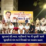 સુરતમાં સી.આર. પાટીલની ‘ચા ની ચુસ્કી’ સાથે કાર્યકર્તાઓ સાથે કર્યો સંવાદ
