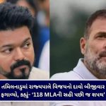 ‘118 ધારાસભ્યોની સહી લાવો પછી જ શપથ’ તમિલનાડુના રાજ્યપાલે વિજયનો દાવો બીજીવાર ફગાવ્યો