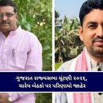 ગુજરાત રાજ્યસભા ચૂંટણી ૨૦૨૬ : ચારેય બેઠકો પર પરિણામો જાહેર, તમામ ઉમેદવારો બિનહરીફ વિજેતા ઘોષિત