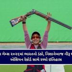 એશિયન ગેમ્સ ૨૦૨૬માં ભારતનો ડંકો : નિશાનેબાજ નીરૂ ધાન્ડાએ એશિયન રેકોર્ડ સાથે રચ્યો ઇતિહાસ
