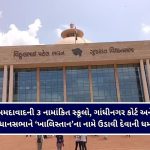 પોક્સો કેસોમાં ગુજરાતમાં ઐતિહાસિક ન્યાય, ૫ વર્ષમાં ૯૦૮ને આજીવન કેદ અને ૧૬ને ફાંસી!
