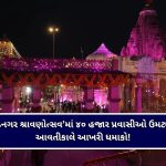 શર્મિષ્ઠા તળાવના કિનારે ભક્તિ અને સંસ્કૃતિનો અદ્ભુત સંગમ, ‘વડનગર શ્રાવણોત્સવ’માં ૪૦ હજાર પ્રવાસીઓ ઉમટ્યા