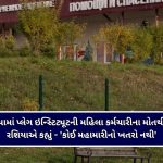 સાઇબેરીયામાં પ્લેગ ઇન્સ્ટિટ્યૂટની મહિલા કર્મચારીના મોતથી હલચલ, રશિયાએ કહ્યું – ‘કોઈ મહામારીનો ખતરો નથી’, WHO એ માંગી વધુ માહિતી!