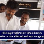 તમિલનાડુમાં ‘વેટ્ટ્રી પયનમ’ યોજનાનો પ્રારંભ, દરરોજ ૮૫ લાખ મહિલાઓ કરશે મફત બસ મુસાફરી!